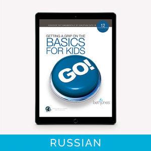 Getting A Grip On The Basics for Kids | Russian