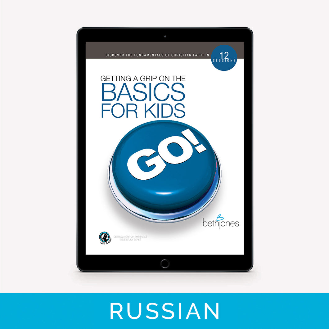 Getting A Grip On The Basics for Kids | Russian