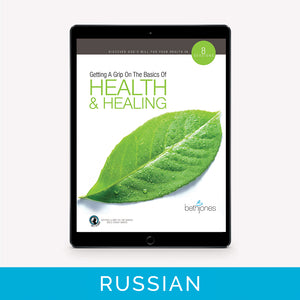 Getting A Grip On The Basics Of Health & Healing | Russian