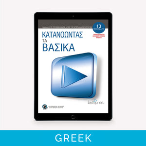 Getting A Grip On The Basics | Greek