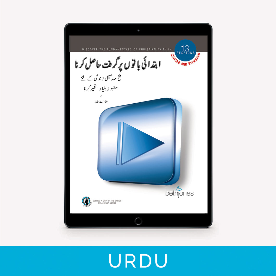 Getting A Grip On The Basics | Urdu